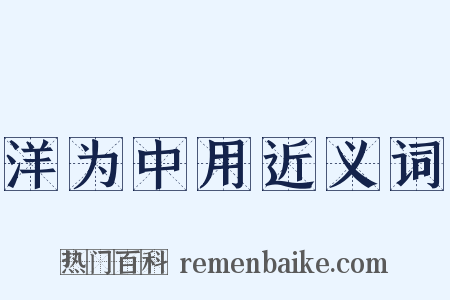 洋为中用近义词是什么意思的图片